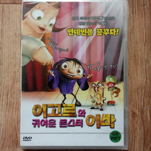 비닐채.새것.DVD이고르와 귀여운 몬스터 이바