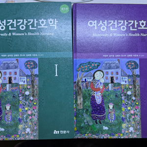 현문사 여성간호학 제 5판 1&2권 일괄