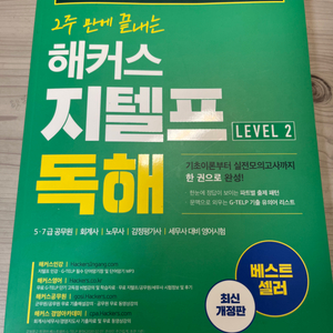 2주 만에 끝내는 해커스 지텔프 독해 LEVEL 2