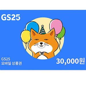gs25 3만원 기프티콘