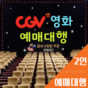 CGV 평일 2인(리클라이너/컴포트/SOUNDX/돌비)