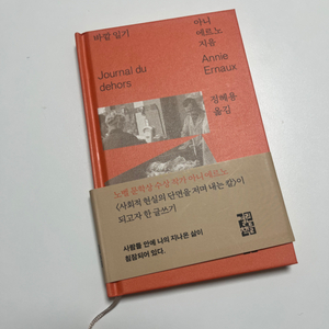 바깥일기 / 노벨문학상 작가 아니에르노