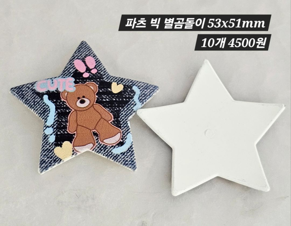 파츠 빅 별곰돌이 10개 일괄--1