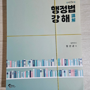 정선균 행정법 강해 제13판 재단본