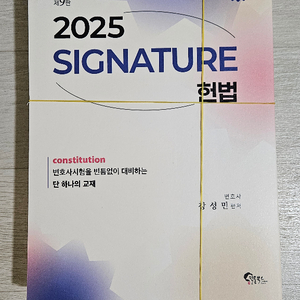 강성민 2025 시그니처 헌법 제9판 재단본