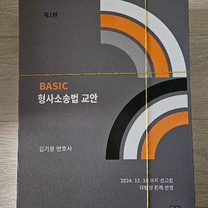 김기용 베이직 형사소송법 교안 제1판 재단본