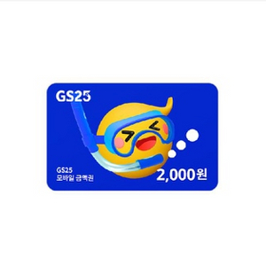 GS25 2000원권