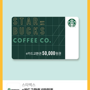 스타벅스 e카드 교환권 5만원