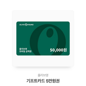 올리브영 기프트카드 5만원