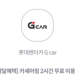 롯데렌터카 Gcar 2시간 무료 이용권