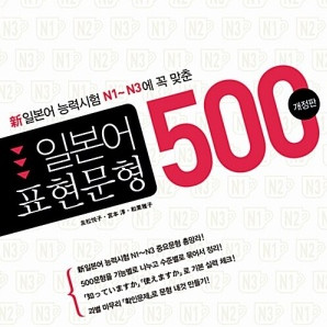 일본어표현문형500 새상품