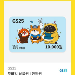 gs25 모바일상품권 1만원