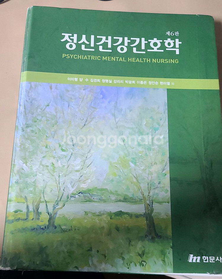현문사 정신 건강 간호학 6판--0