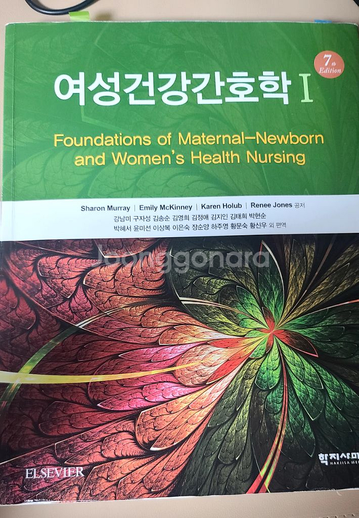 학지사메디컬 여성 건강 간호학1 7판--0