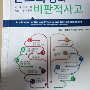 포널스출판사 간호과정과 비판적사고