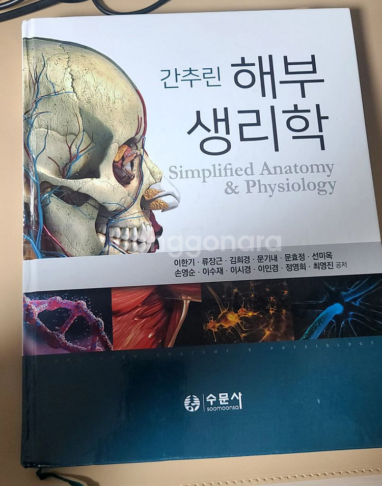 수문사 간추린 해부 생리학--0