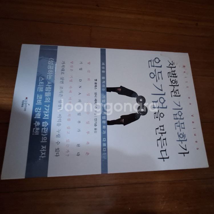 # (차별화된 기업문화가)일등 기업을 만든다--0