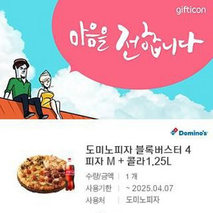 도미노피자 블록버스터4 피자 M + 콜라 1.25L