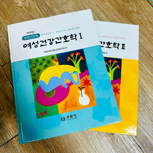 수문사 여성간호학 I, II