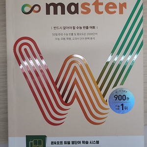 워드 마스터 수능2000