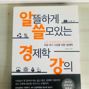 알뜰하게 쓸모있는 경제학 강의