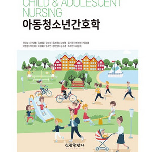 신광출판사 아동청소년간호학 pdf 구해요 ㅜㅜ