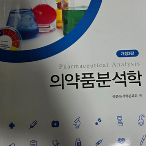 약품분석학 개정3판 팝니다(택배비 포함)