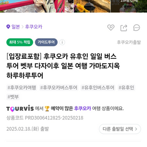 유후인 벳푸 디자이후 투어버스 2월18일양도판매