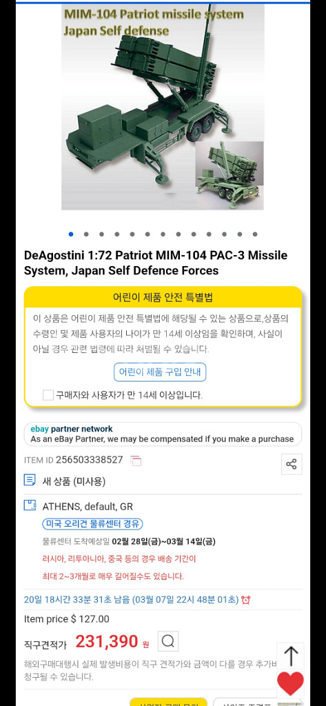 패트리어트 PAC3 엘린트 미사일포대 미개봉품--2