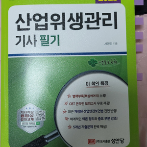 산업위생관리기사 필기(성안당)2025년