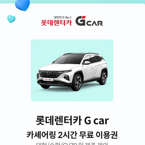 롯데렌터카 G car 카셰어링 2시간이용권(~2/28)