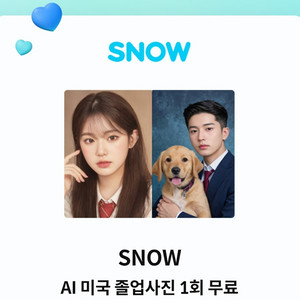 SNOW AI 미국 졸업사진 1회 무료쿠폰(~2/28)