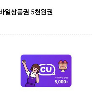 cu 모바일 금액권 5000원권 팝니다