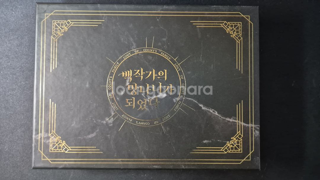 백망되 양장 단행본 펀딩 백작가의 망나니가 되었다 B셋--7