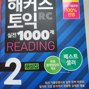 거의새것)해커스 토익 실전1000제2 rclc해설집