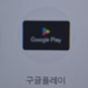 구글기프트카드1만,5만,10만 90% 가격에 삽니다