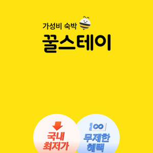 꿀스테이 80%에 삽니다