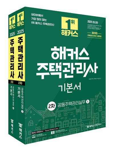 2025 해커스 주택관리사 기본서 2차 공동주택관리실무