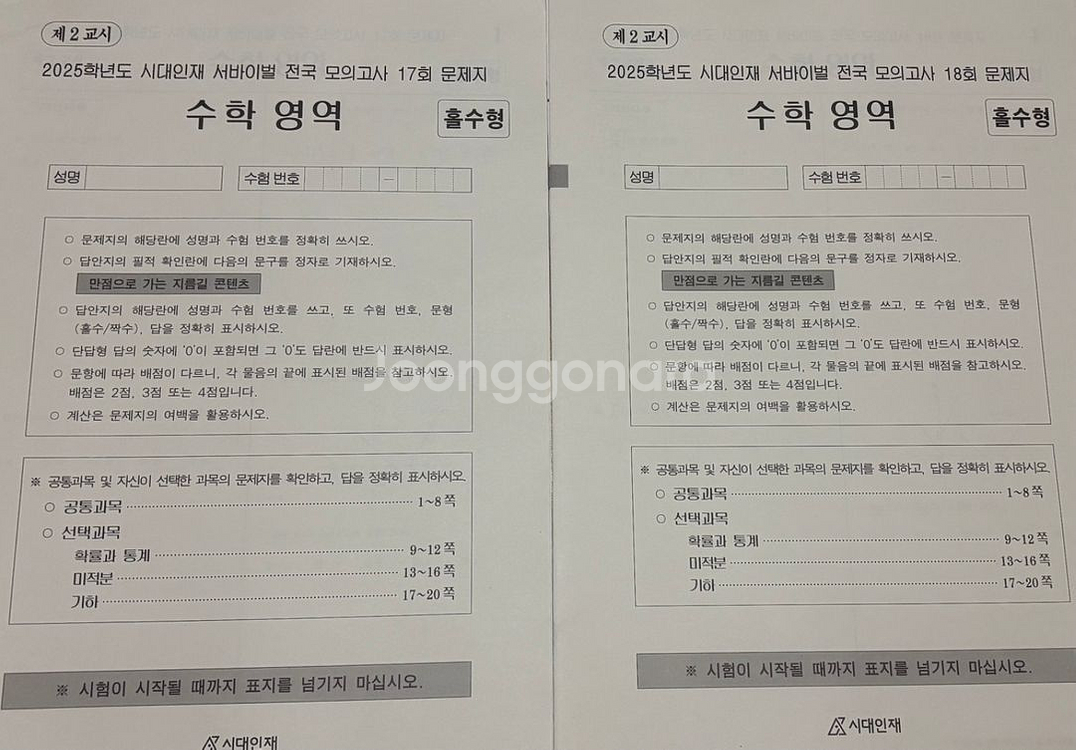 2025 시대인재 서바이벌 전국 모의고사 수학 2회분--0