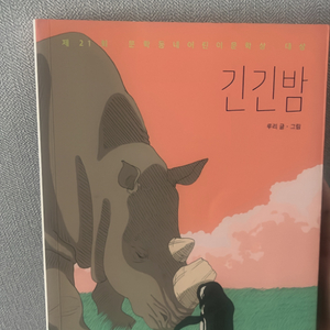 긴긴밤 책