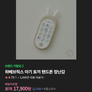 하베브릭스 전화기 휴대폰 장난감