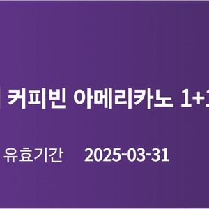 커피빈 아메리카노 1+1