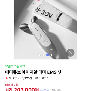 메디큐브 에이지알 더마 EMS 샷