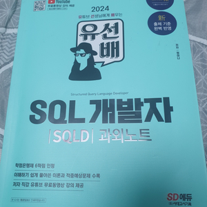 SQLD 유선배 SQL개발자