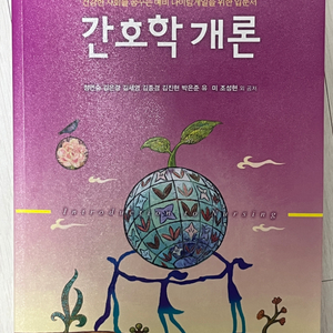 현문사 간호학개론 (정면숙, 김은경, 김세영...)