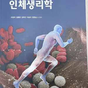 현문사, 인체생리학 (이강이, 김동운, 김희선..)