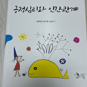 양성원, 긍정심리와 인간관계(황혜원, 정민철, 심호균)