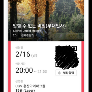 통로석!) 2/16 말할 수 없는 비밀 무대인사 양도