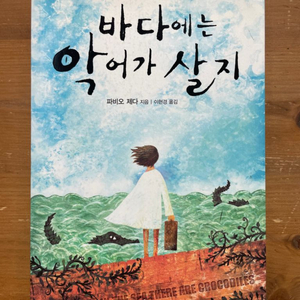 바다에는 악어가 살지 - 파비오 제다