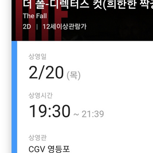 더폴 디렉터스컷 2/20일 희한한 짝꿍 상영회 양도